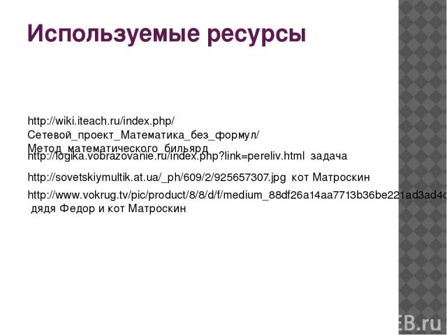 http://logika.vobrazovanie.ru/index.php?link=pereliv.html задача http://sovetskiymultik.at.ua/_ph/609/2/925657307.jpg кот Матроскин http://www.vokrug.tv/pic/product/8/8/d/f/medium_88df26a14aa7713b36be221ad3ad4c17.jpeg дядя Федор и кот Матроскин Испо…