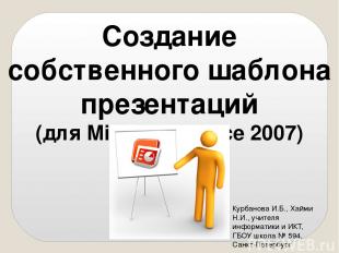 Создание собственного шаблона презентаций (для Microsoft Office 2007) Курбанова