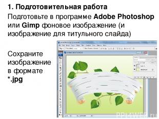 1. Подготовительная работа Подготовьте в программе Adobe Photoshop или Gimp фоно