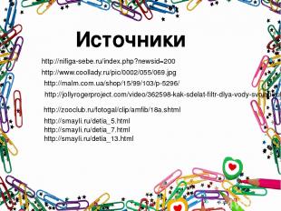 Источники http://nifiga-sebe.ru/index.php?newsid=200 http://www.coollady.ru/pic/