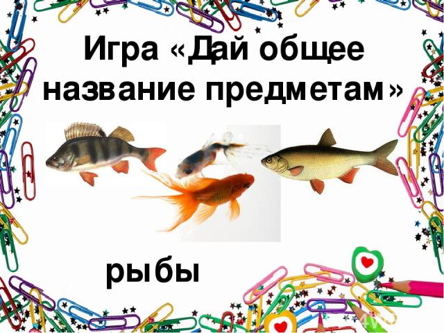 Игра «Дай общее название предметам» рыбы