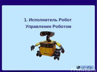 1. Исполнитель Робот Управление Роботом С.В.Чайченков, 2012