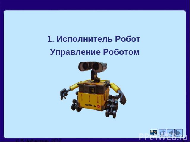 1. Исполнитель Робот Управление Роботом С.В.Чайченков, 2012