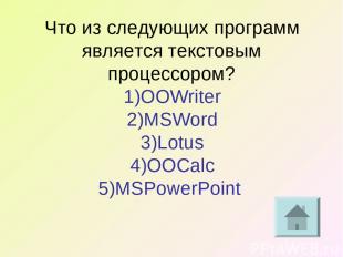 Что из следующих программ является текстовым процессором? 1)OOWriter 2)MSWord 3)