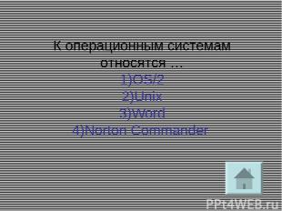 К операционным системам относятся … 1)OS/2 2)Unix 3)Word 4)Norton Commander