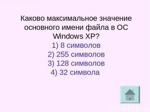 Каково максимальное значение основного имени файла в ОС Windows XP? 1) 8 символо