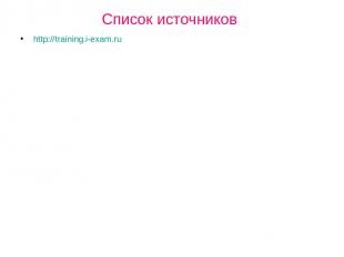Список источников http://training.i-exam.ru