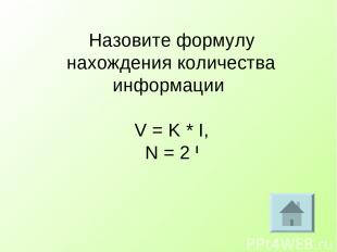 Назовите формулу нахождения количества информации V = K * I, N = 2 I