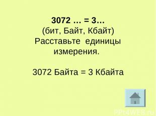 3072 … = 3… (бит, Байт, Кбайт) Расставьте единицы измерения. 3072 Байта = 3 Кбай