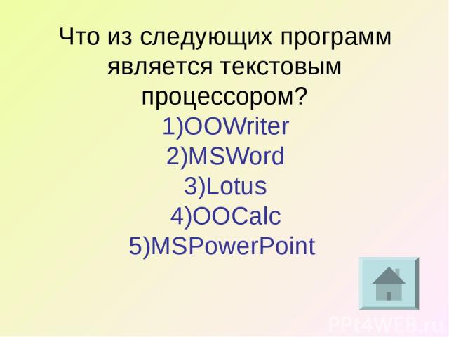 Что из следующих программ является текстовым процессором? 1)OOWriter 2)MSWord 3)Lotus 4)OOCalc 5)MSPowerPoint