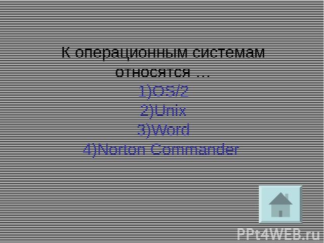К операционным системам относятся … 1)OS/2 2)Unix 3)Word 4)Norton Commander