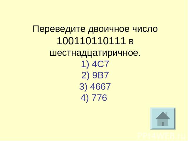 Переведите двоичное число 100110110111 в шестнадцатиричное. 1) 4C7 2) 9B7 3) 4667 4) 776