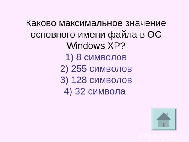 Каково максимальное значение основного имени файла в ОС Windows XP? 1) 8 символов 2) 255 символов 3) 128 символов 4) 32 символа