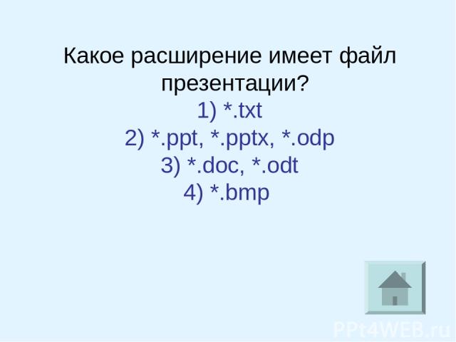 Какое расширение имеет файл презентации? 1) *.txt 2) *.ppt, *.pptx, *.odp 3) *.doc, *.odt 4) *.bmp