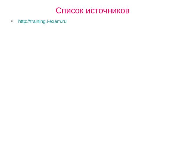 Список источников http://training.i-exam.ru