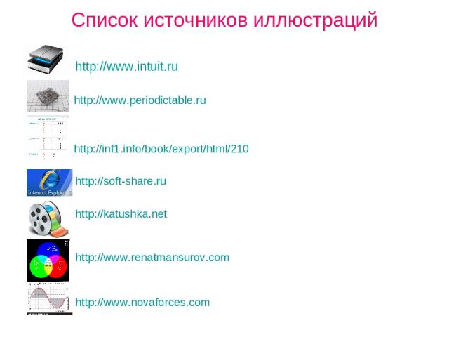 Список источников иллюстраций http://www.intuit.ru http://www.periodictable.ru  http://inf1.info/book/export/html/210 http://soft-share.ru http://katushka.net http://www.renatmansurov.com http://www.novaforces.com 
