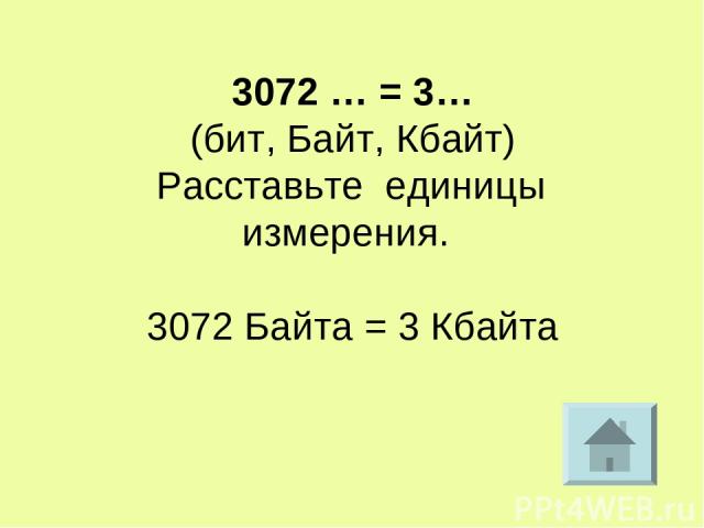 3072 … = 3… (бит, Байт, Кбайт) Расставьте единицы измерения. 3072 Байта = 3 Кбайта