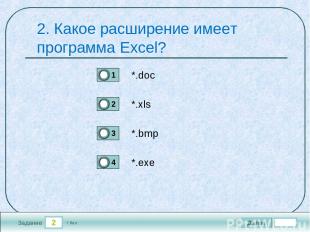 2 Задание 2. Какое расширение имеет программа Excel? *.doc *.xls *.bmp *.exe Дал