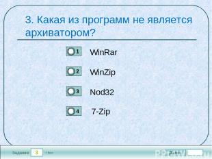 3 Задание 3. Какая из программ не является архиватором? WinRar WinZip Nod32 7-Zi