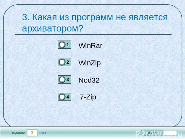 3 Задание 3. Какая из программ не является архиватором? WinRar WinZip Nod32 7-Zip Далее 1 бал.