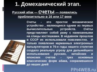 Русский абак — счеты — появились приблизительно в 16 или 17 веке Счеты - это про