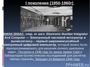 ЭНИАК (ENIAC, сокр. от англ. Electronic Number Integrator And Computer — Электро
