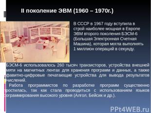 В СССР в 1967 году вступила в строй наиболее мощная в Европе ЭВМ второго поколен