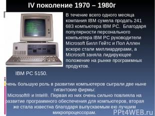 IV поколение 1970 – 1980г В течение всего одного месяца компания IBM сумела прод