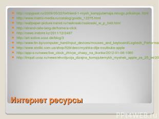 Интернет ресурсы http://copypast.ru/2009/05/22/forfriend-1-mysh_kompjuternaja.mn