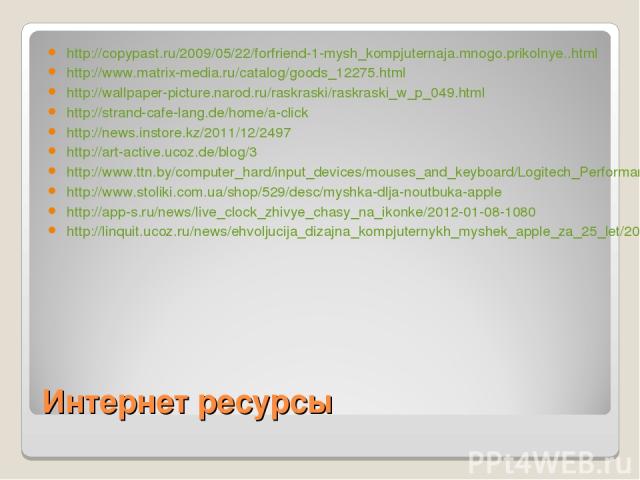 Интернет ресурсы http://copypast.ru/2009/05/22/forfriend-1-mysh_kompjuternaja.mnogo.prikolnye..html http://www.matrix-media.ru/catalog/goods_12275.html http://wallpaper-picture.narod.ru/raskraski/raskraski_w_p_049.html http://strand-cafe-lang.de/hom…