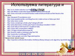 Используема литература и ссылки http://a-vir.chalna.edusite.ru/p16aa1.html http: