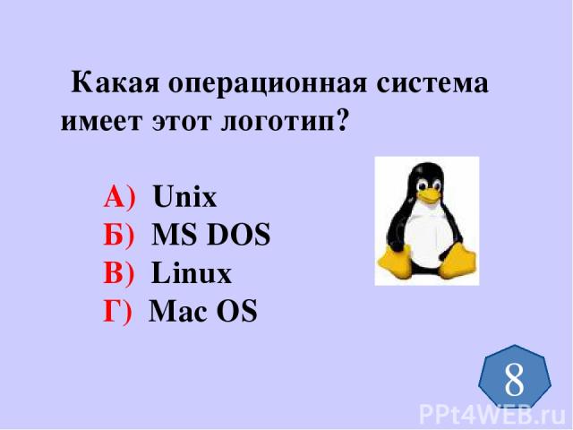 Какая операционная система имеет этот логотип? А) Unix Б) MS DOS В) Linux Г) Mac OS 8