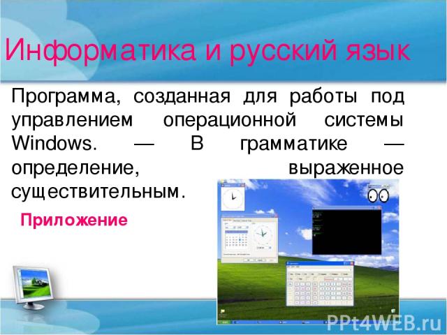 Информатика и русский язык Программа, созданная для работы под управлением операционной системы Windows. — В грамматике — определение, выраженное существительным. Приложение