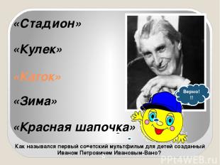 Как назывался первый советский мультфильм для детей созданный Иваном Петровичем