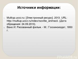 Источники информации: Multiup.ucoz.ru: [Электронный ресурс]. 2013. URL: http://m