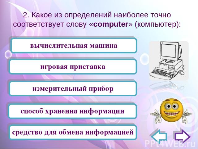 2. Какое из определений наиболее точно соответствует слову «computer» (компьютер): игровая приставка вычислительная машина измерительный прибор способ хранения информации средство для обмена информацией