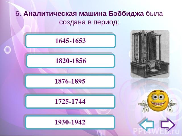6. Аналитическая машина Бэббиджа была создана в период: 1930-1942 1820-1856 1876-1895 1645-1653 1725-1744