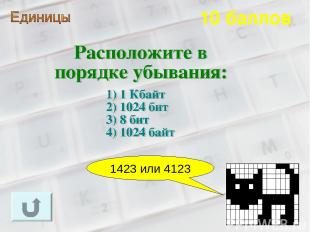 10 баллов 1423 или 4123