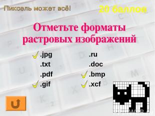 20 баллов .jpg .txt .pdf .gif .ru .doc .bmp .xcf