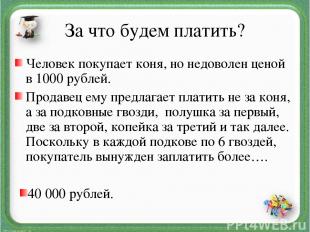 За что будем платить? Человек покупает коня, но недоволен ценой в 1000 рублей. П