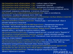 http://wsyachina.narod.ru/history/advert_1.html- хлебная лавка в Помпеях. http:/