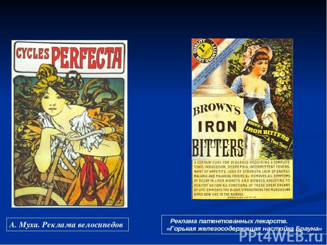 А. Муха. Реклама велосипедов Реклама патентованных лекарств. «Горькая железосодержащая настойка Брауна»