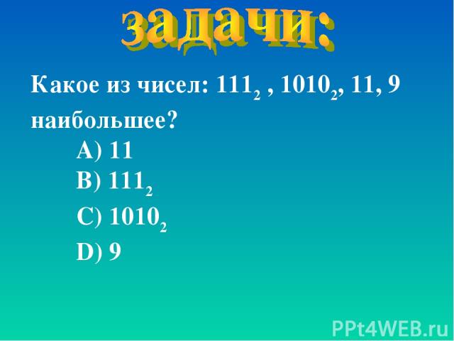 Какое из чисел: 1112 , 10102, 11, 9 наибольшее? А) 11 В) 1112 С) 10102 D) 9