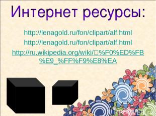 http://lenagold.ru/fon/clipart/alf.html http://lenagold.ru/fon/clipart/alf.html