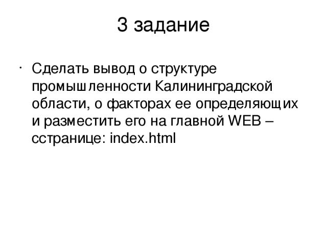 3 задание Сделать вывод о структуре промышленности Калининградской области, о факторах ее определяющих и разместить его на главной WEB – cстранице: index.html