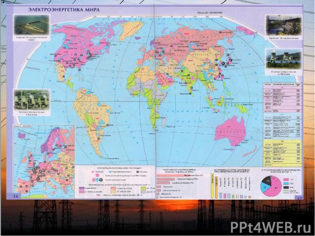 Атомные электростанции Больше всего электроэнергии на АЭС вырабатывают США, Франция, Япония, Россия, ФРГ, а по доле АЭС в общей выработке выделяются Литва, Франция, Бельгия. После аварии в 1986 г. на Чернобыльской АЭС в бывшем СССР темпы роста миров…