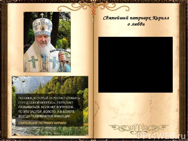 Святейший патриарх Кирилл о любви