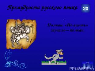 Русские крылатые выражения 40 В Древней Руси калачи выпекали в форме замка с кру