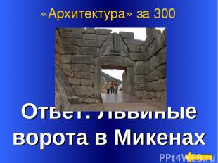 Ответ: Львиные ворота в Микенах «Архитектура» за 300