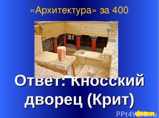 Ответ: Кносский дворец (Крит) «Архитектура» за 400